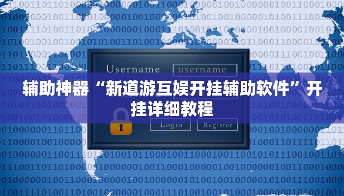 辅助神器“新道游互娱开挂辅助软件”开挂详细教程