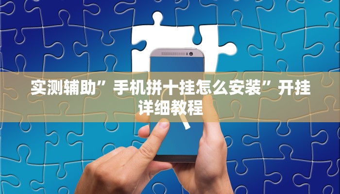 实测辅助”手机拼十挂怎么安装”开挂详细教程