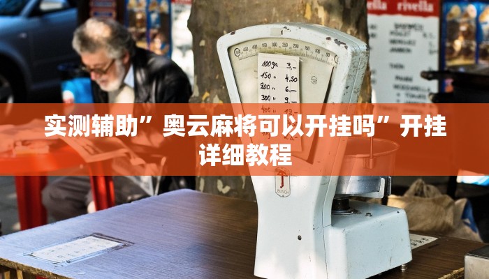 实测辅助”奥云麻将可以开挂吗”开挂详细教程