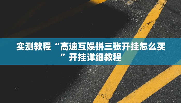 辅助神器“微乐双扣外卦神器下载安装”开挂详细教程