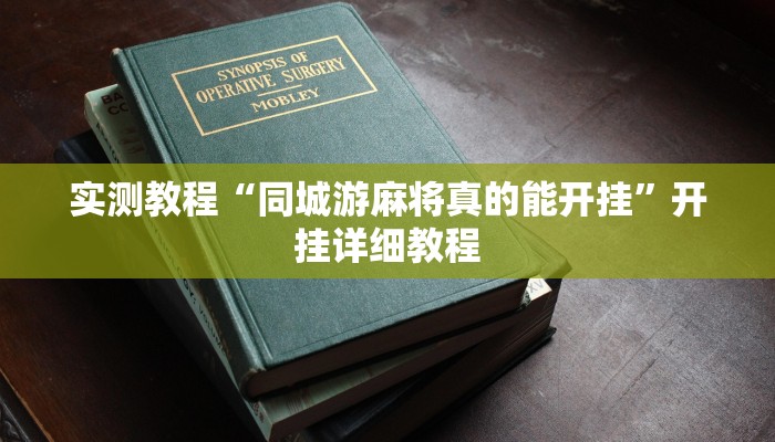 实测辅助”wepoker透视挂作弊挂方法”开挂详细教程