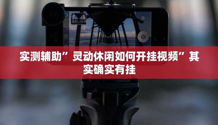 实测教程“天天摸麻将开挂神器”开挂详细教程