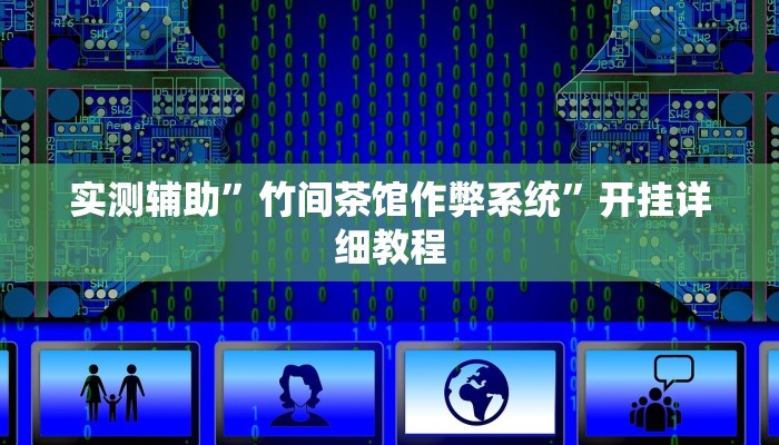 辅助神器“打两圈兴化麻将确实真的有挂”其实确实有挂