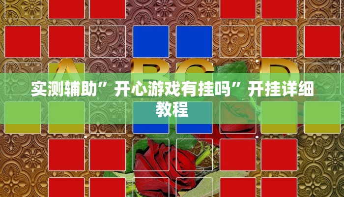 实测教程“天蝎大厅拼三张怎么开挂”开挂详细教程