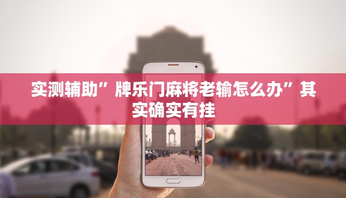 实测辅助”werplan德州能开挂透视”开挂详细教程