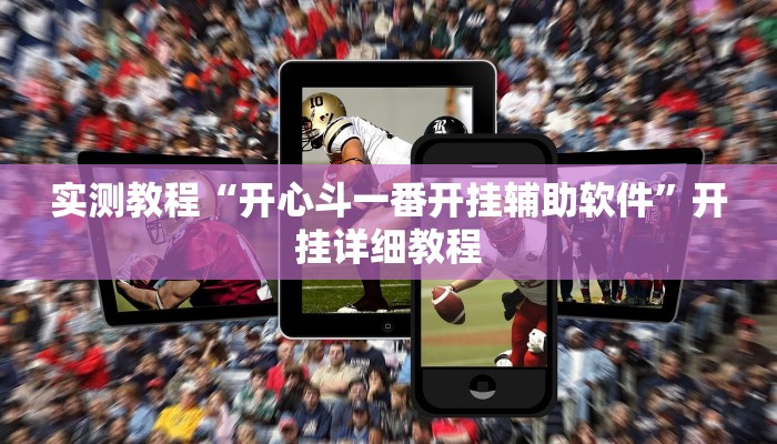 实测教程“aapoker透视挂软件”开挂详细教程