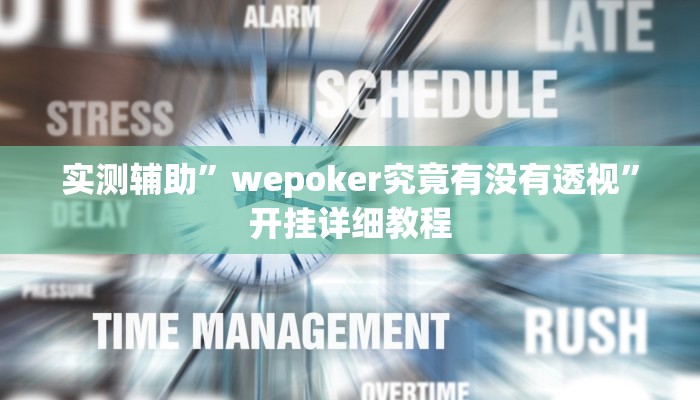 教程辅助“雀神广东麻将外卦神器下载”其实确实有挂