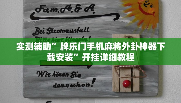 实测辅助”牌乐门手机麻将外卦神器下载安装”开挂详细教程