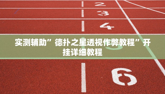 实测辅助”德扑之星透视作弊教程”开挂详细教程