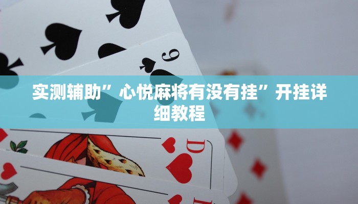 实测辅助”心悦麻将有没有挂”开挂详细教程