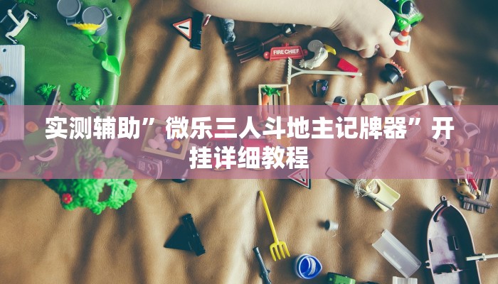 实测辅助”微乐三人斗地主记牌器”开挂详细教程