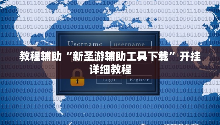 教程辅助“新圣游辅助工具下载”开挂详细教程