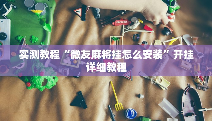 实测教程“微友麻将挂怎么安装”开挂详细教程