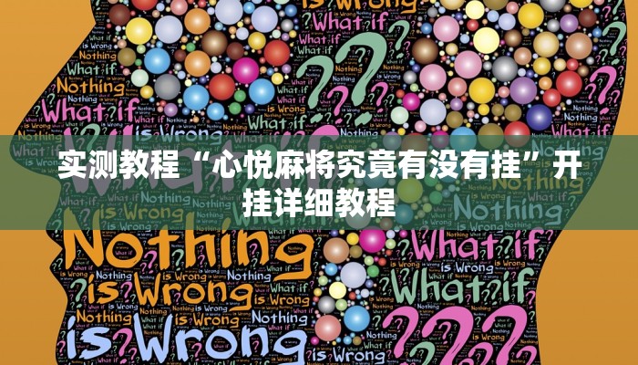 实测教程“心悦麻将究竟有没有挂”开挂详细教程