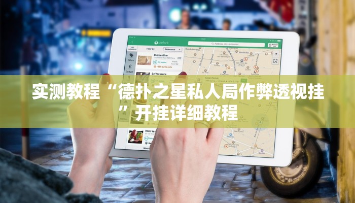 实测教程“德扑之星私人局作弊透视挂”开挂详细教程