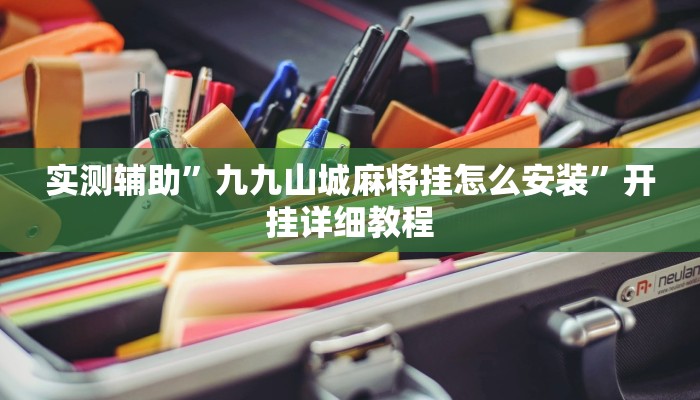 实测辅助”九九山城麻将挂怎么安装”开挂详细教程