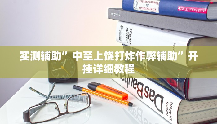 实测辅助”中至上饶打炸作弊辅助”开挂详细教程