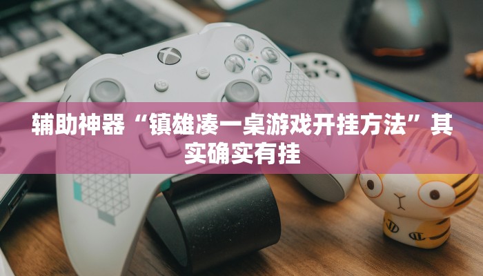 辅助神器“镇雄凑一桌游戏开挂方法”其实确实有挂