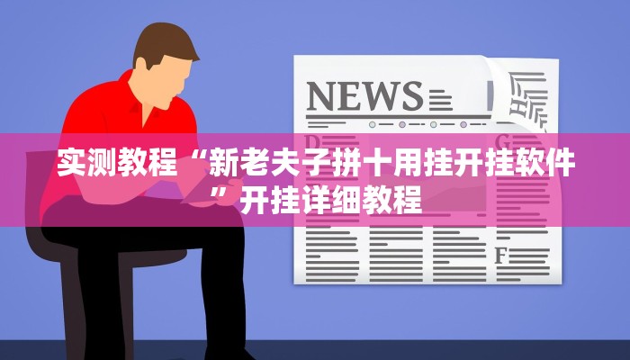 实测教程“新老夫子拼十用挂开挂软件”开挂详细教程