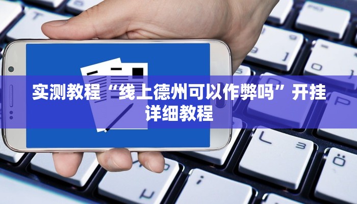 实测教程“线上德州可以作弊吗”开挂详细教程