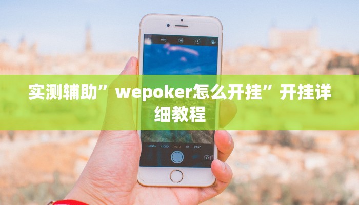 实测辅助”wepoker怎么开挂”开挂详细教程