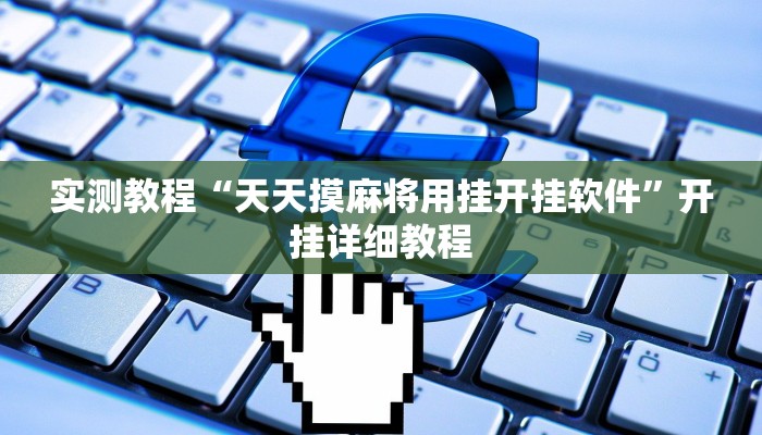实测教程“天天摸麻将用挂开挂软件”开挂详细教程