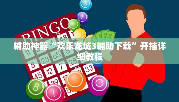 辅助神器“欢乐龙城3辅助下载”开挂详细教程