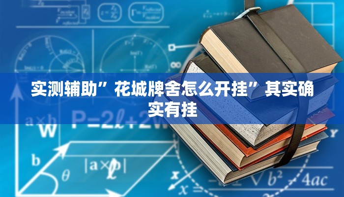实测辅助”丫丫商丘麻将有挂吗”开挂详细教程