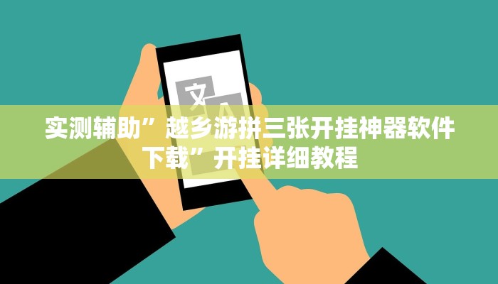 实测辅助”神皇大厅怎么开挂”开挂详细教程