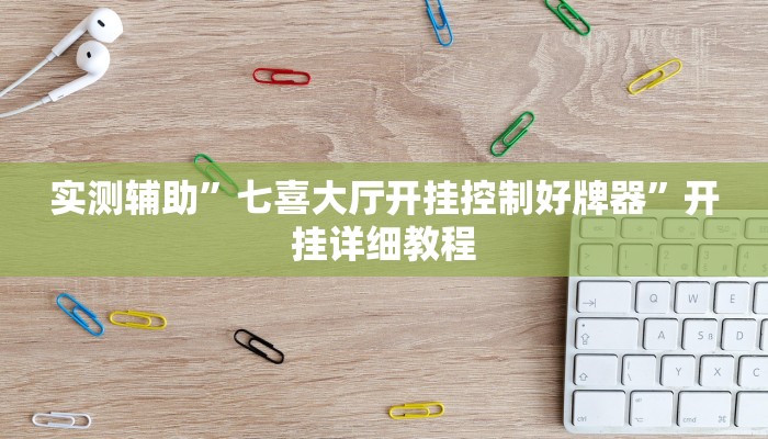 实测辅助”七喜大厅开挂控制好牌器”开挂详细教程