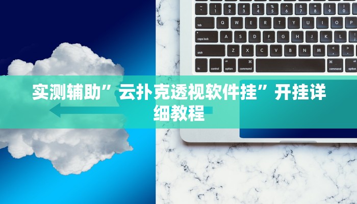 实测辅助”云扑克透视软件挂”开挂详细教程