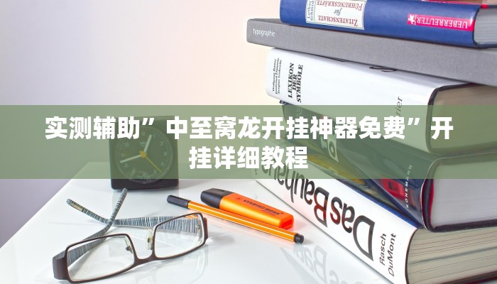 实测辅助”中至窝龙开挂神器免费”开挂详细教程