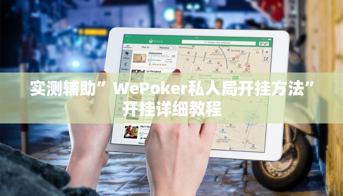 实测辅助”WePoker私人局开挂方法”开挂详细教程