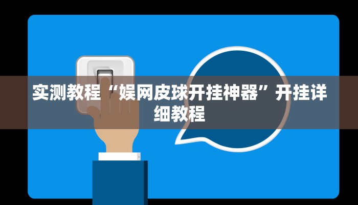 实测教程“娱网皮球开挂神器”开挂详细教程
