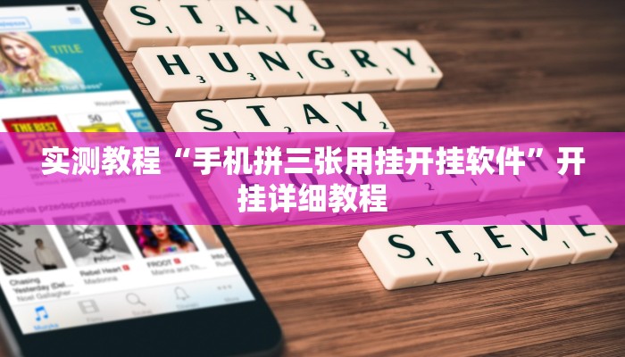 实测教程“手机拼三张用挂开挂软件”开挂详细教程