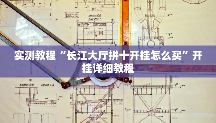 实测教程“长江大厅拼十开挂怎么买”开挂详细教程