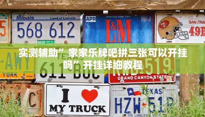 实测辅助”家家乐牌吧拼三张可以开挂吗”开挂详细教程