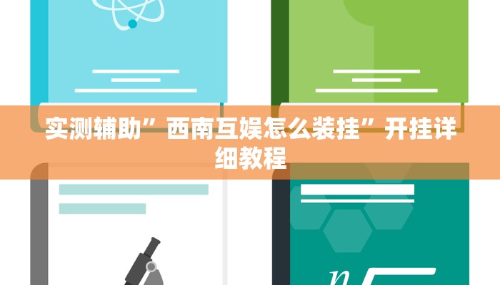 实测辅助”西南互娱怎么装挂”开挂详细教程