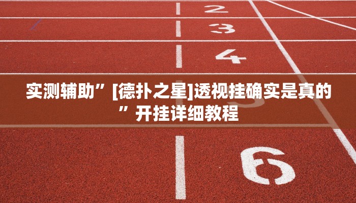 实测辅助”[德扑之星]透视挂确实是真的”开挂详细教程