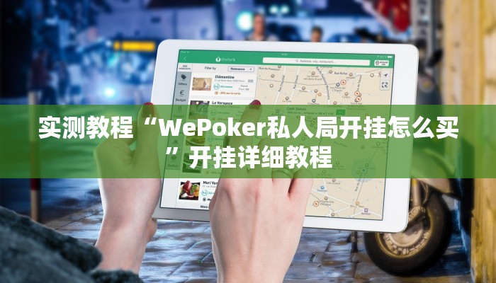 实测教程“WePoker私人局开挂怎么买”开挂详细教程