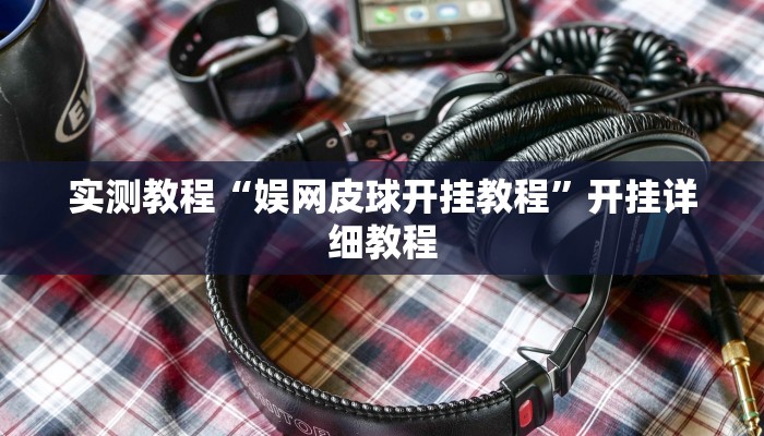 实测教程“娱网皮球开挂教程”开挂详细教程