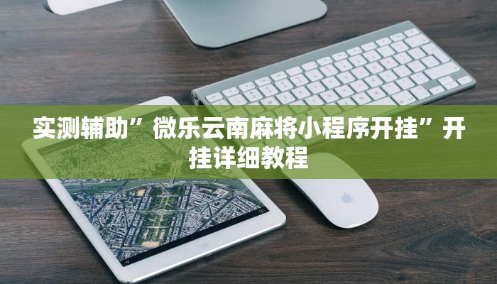 实测辅助”微乐云南麻将小程序开挂”开挂详细教程