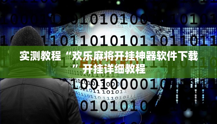 实测教程“欢乐麻将开挂神器软件下载”开挂详细教程
