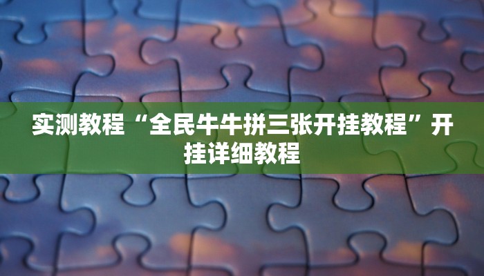 实测教程“全民牛牛拼三张开挂教程”开挂详细教程