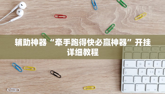 辅助神器“牵手跑得快必赢神器”开挂详细教程