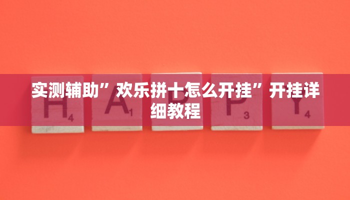 实测辅助”欢乐拼十怎么开挂”开挂详细教程