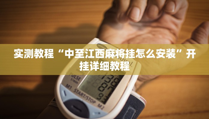实测教程“中至江西麻将挂怎么安装”开挂详细教程