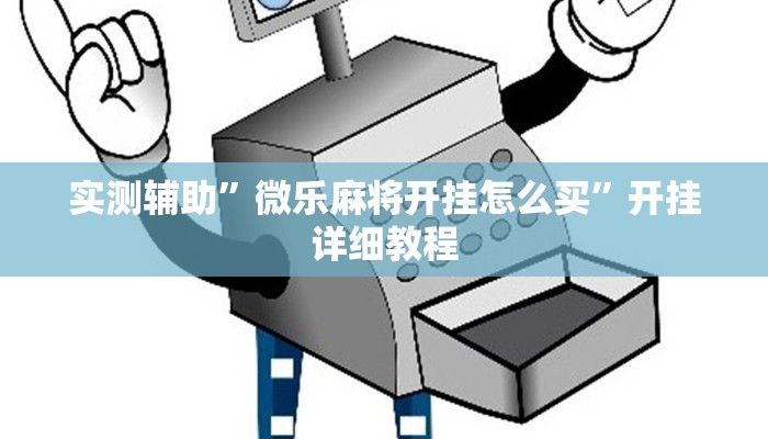 实测辅助”微乐麻将开挂怎么买”开挂详细教程
