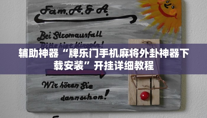 辅助神器“牌乐门手机麻将外卦神器下载安装”开挂详细教程