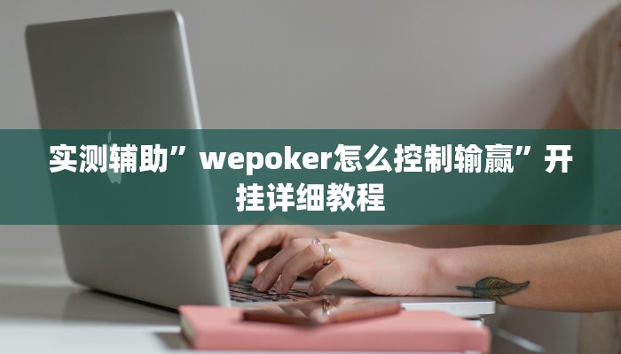 实测辅助”wepoker怎么控制输赢”开挂详细教程